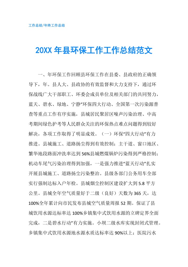 20XX年县环保工作工作总结范文.doc_第1页