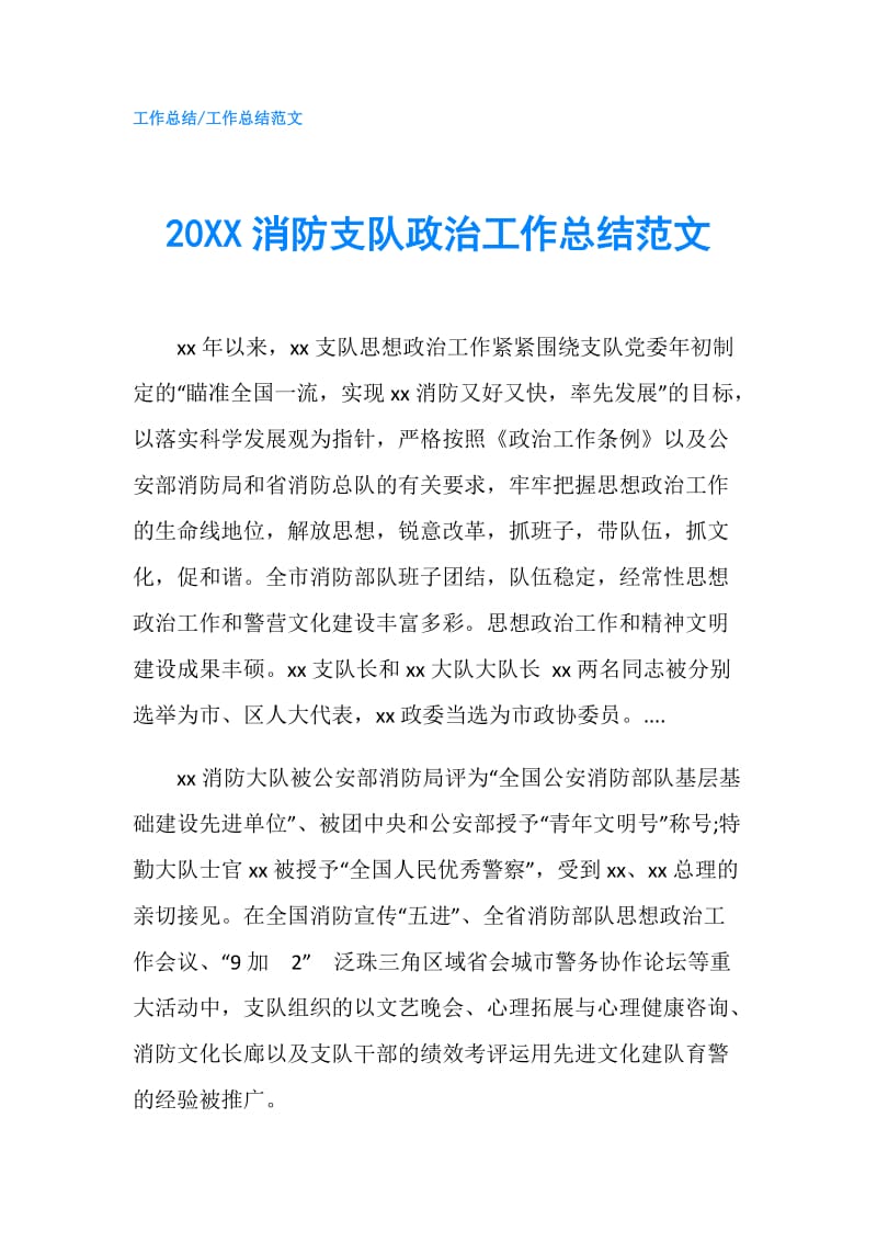 20XX消防支队政治工作总结范文.doc_第1页