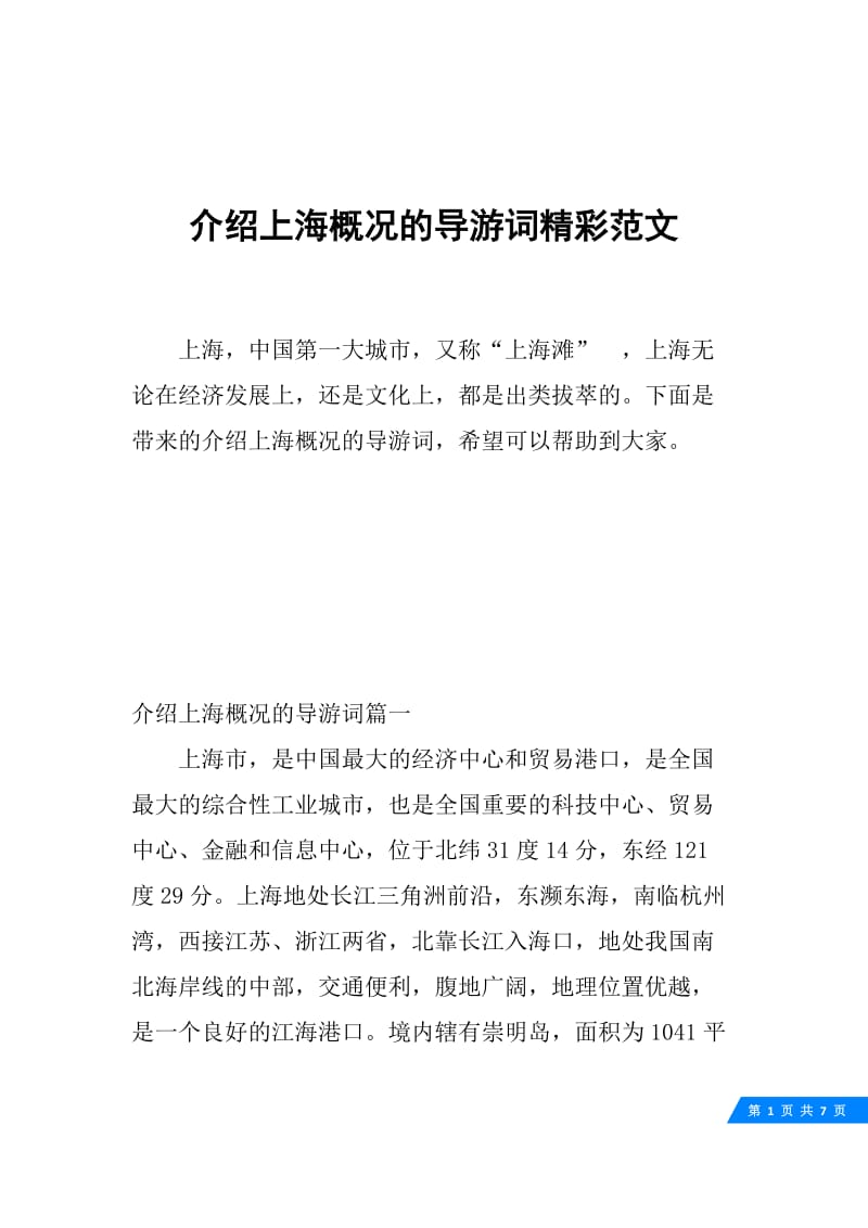 介绍上海概况的导游词精彩范文.docx_第1页