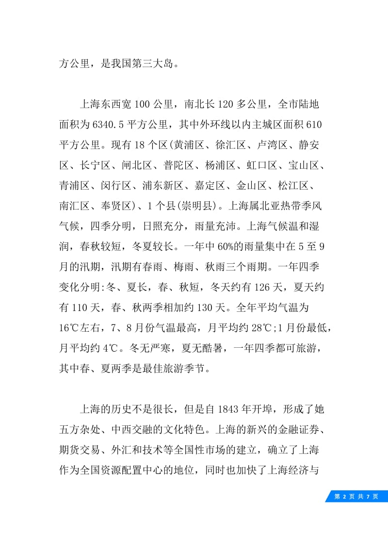 介绍上海概况的导游词精彩范文.docx_第2页