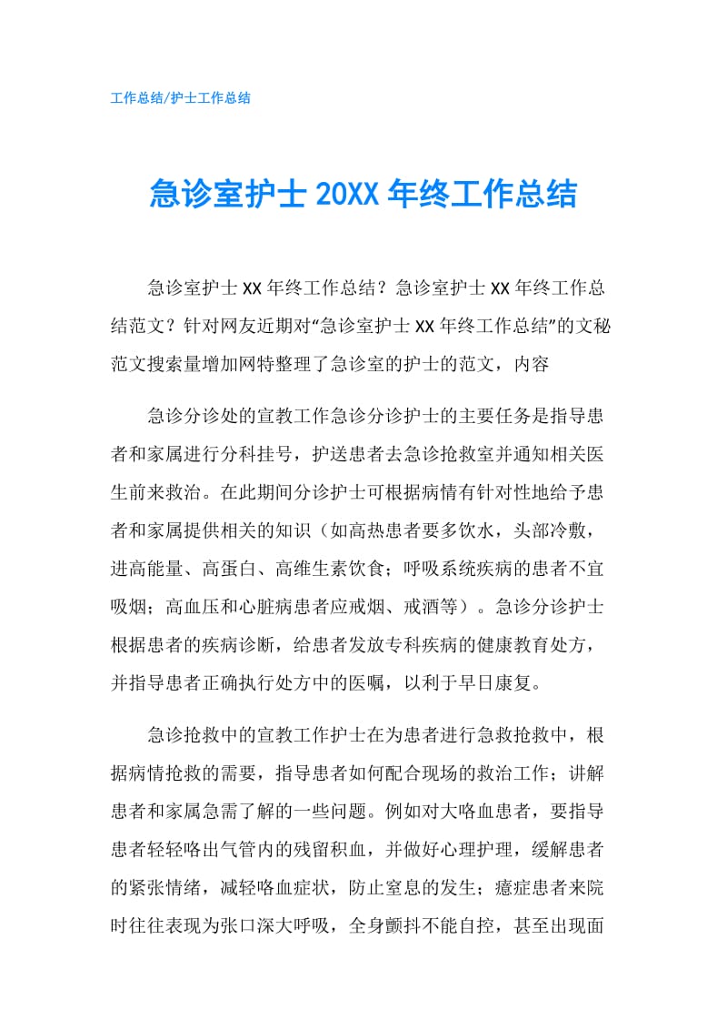 急诊室护士20XX年终工作总结.doc_第1页