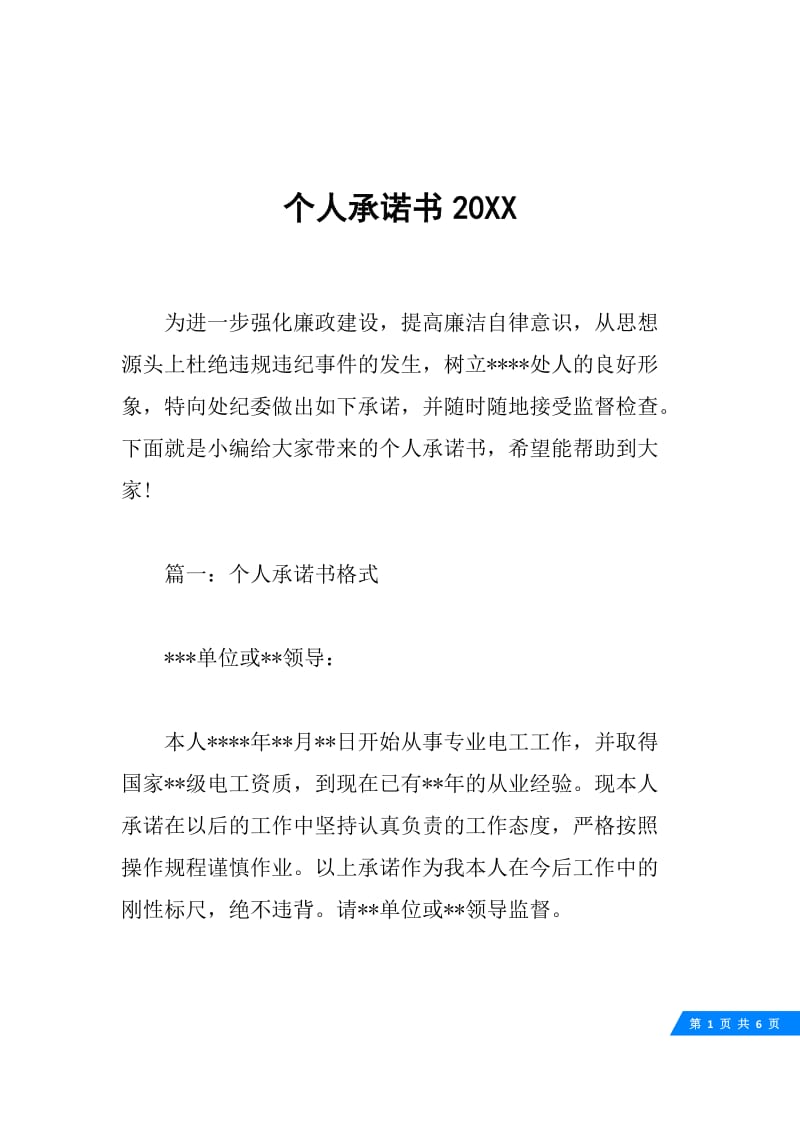 个人承诺书20XX.docx_第1页