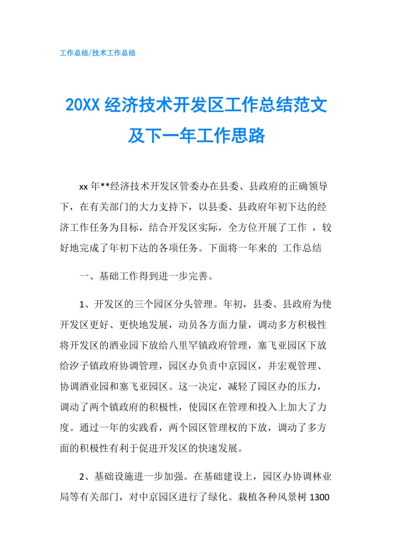 20XX经济技术开发区工作总结范文及下一年工作思路.doc_第1页