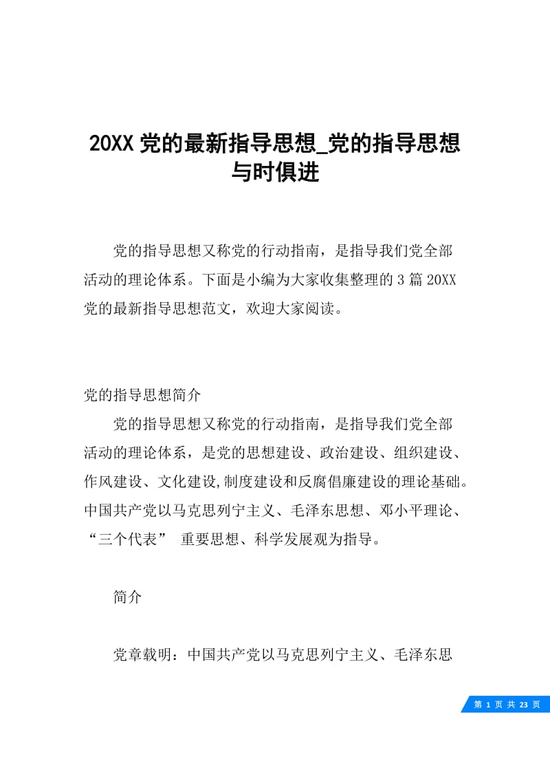 20XX党的最新指导思想_党的指导思想与时俱进.docx_第1页