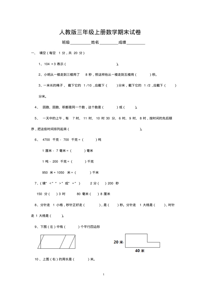 人教版小学三年级上册数学期末测试卷.pdf_第1页