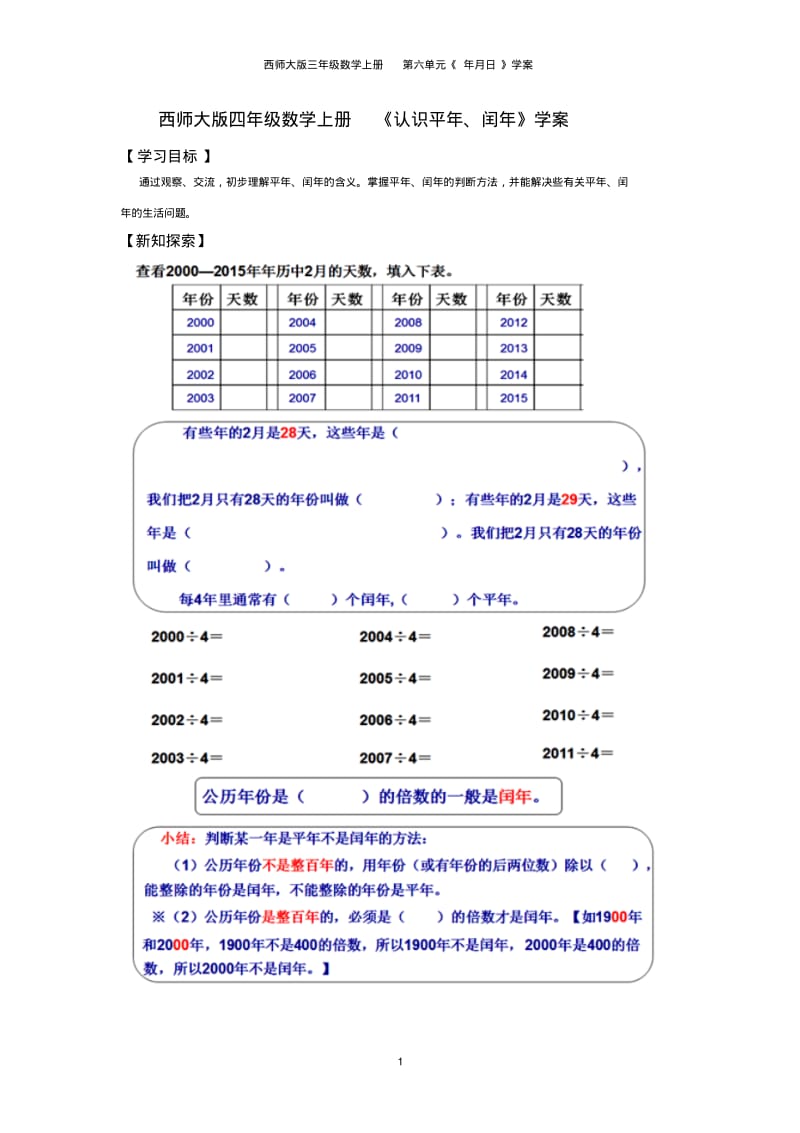 西师大版三年级数学上册《认识平年、闰年》学案.pdf_第1页