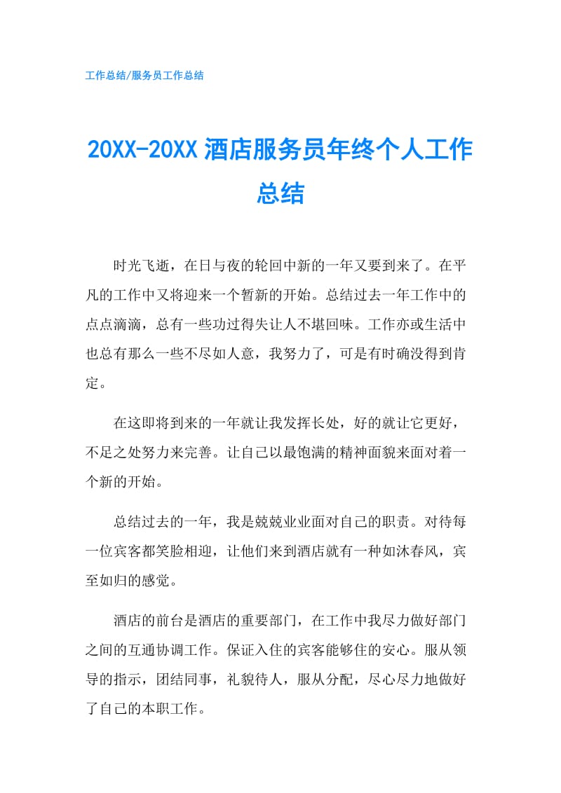 20XX-20XX酒店服务员年终个人工作总结.doc_第1页