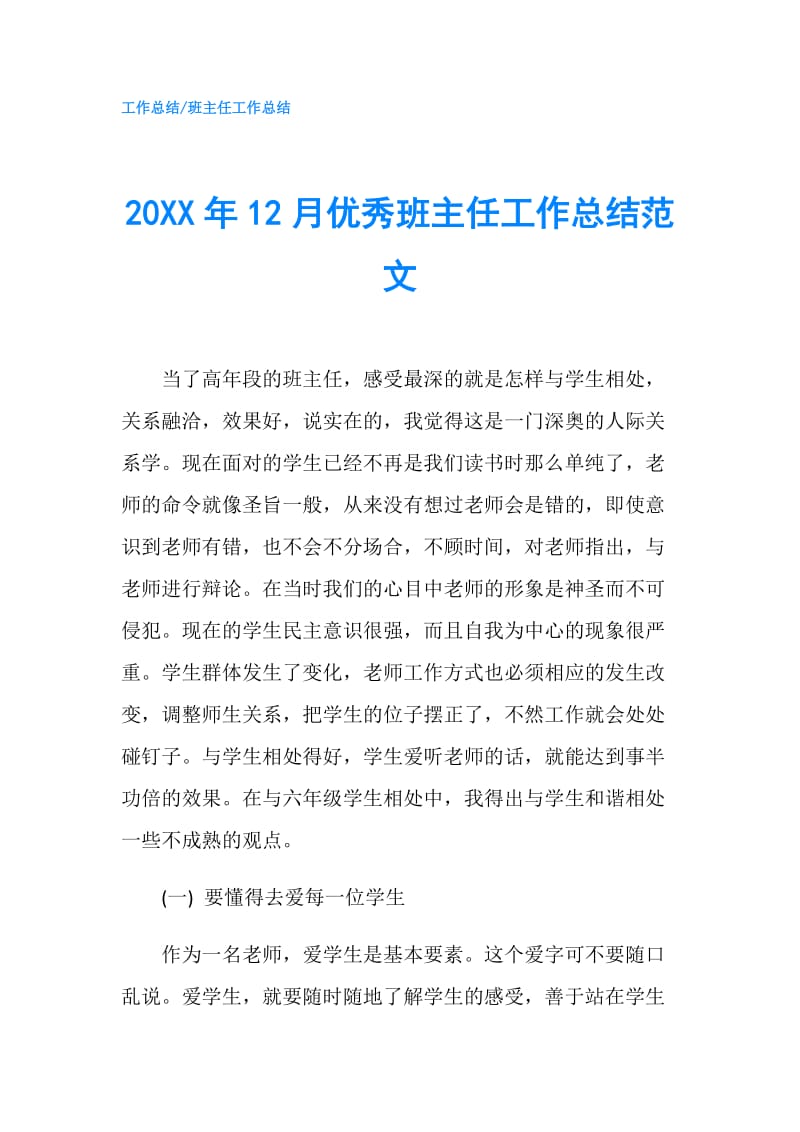 20XX年12月优秀班主任工作总结范文.doc_第1页