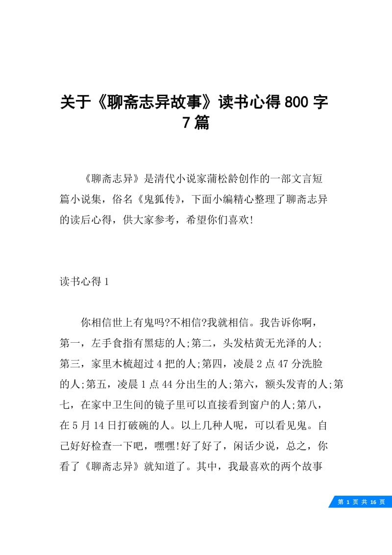 关于《聊斋志异故事》读书心得800字7篇.docx_第1页