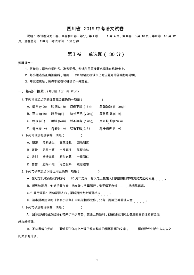 四川省2019中考语文试卷(含答案).pdf_第1页