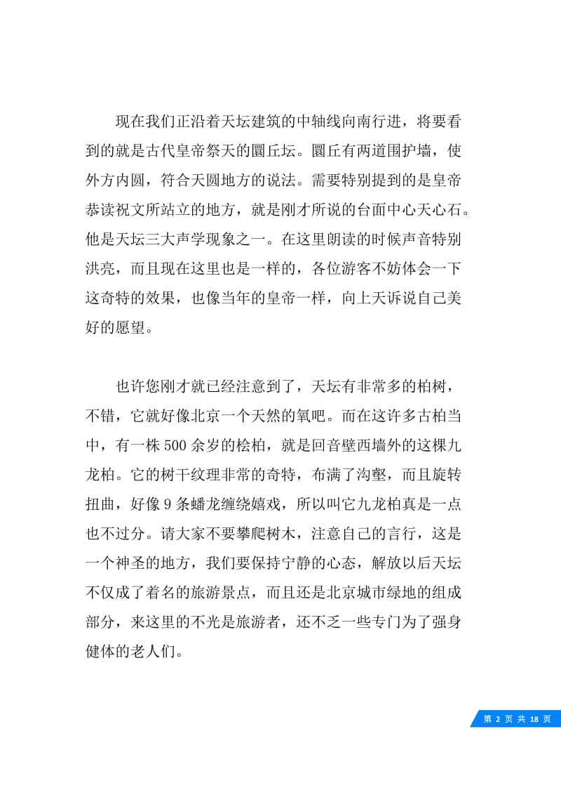 北京天坛导游词五篇.docx_第2页