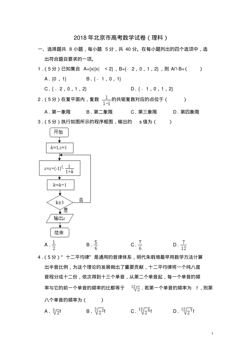 2018年北京市高考数学试卷(理科)(含解析版).pdf_第1页