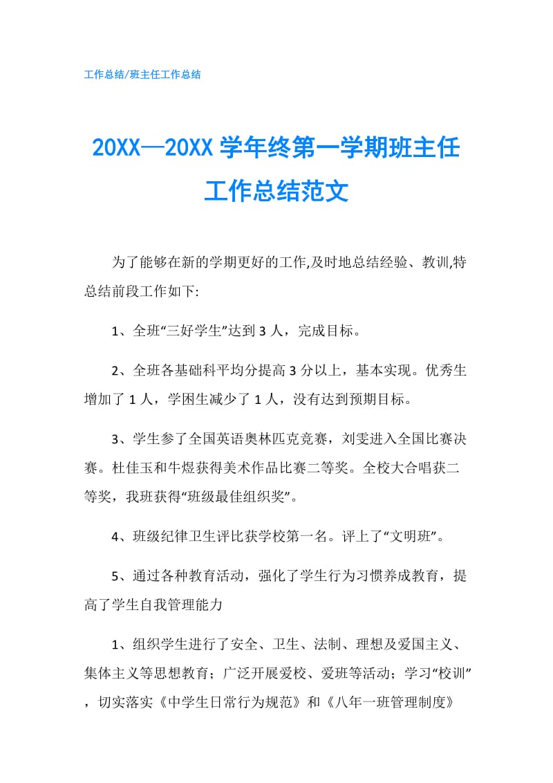 20XX—20XX学年终第一学期班主任工作总结范文.doc_第1页