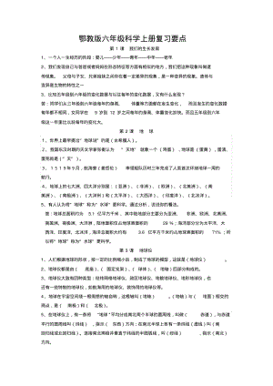 鄂教版六年级上册科学全册知识点.pdf