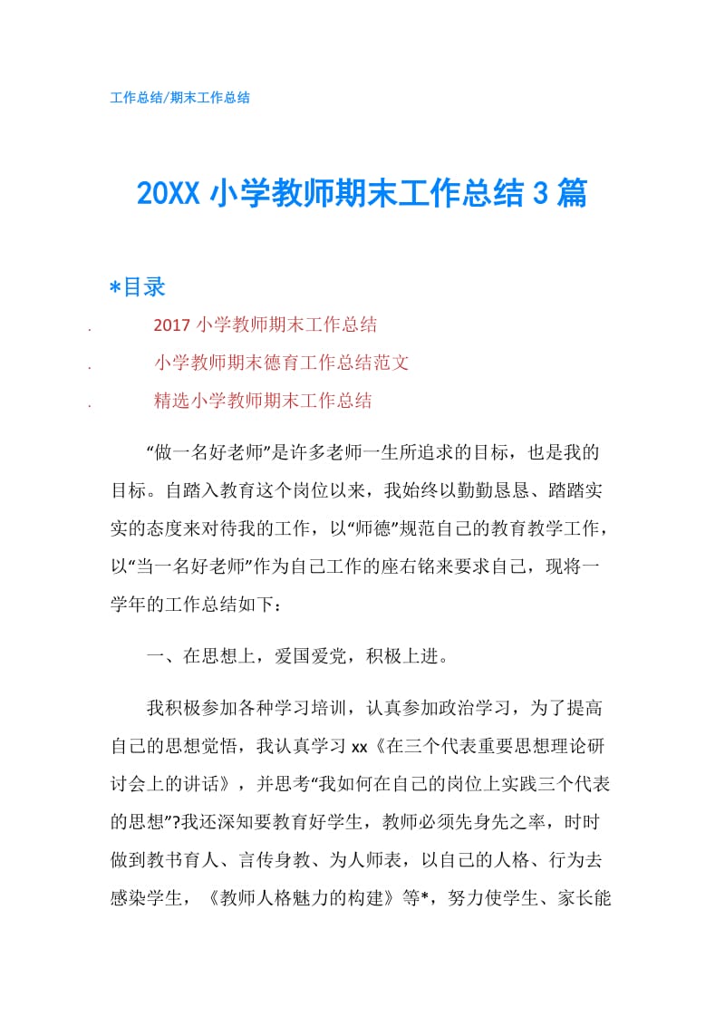 20XX小学教师期末工作总结3篇.doc_第1页