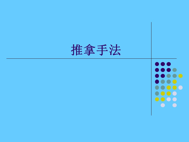 推拿手法概述.ppt_第1页