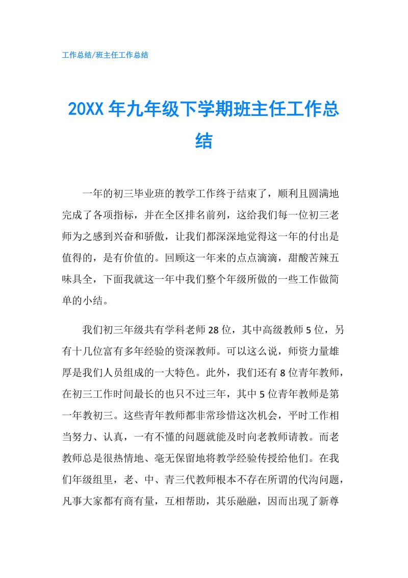 20XX年九年级下学期班主任工作总结.doc_第1页