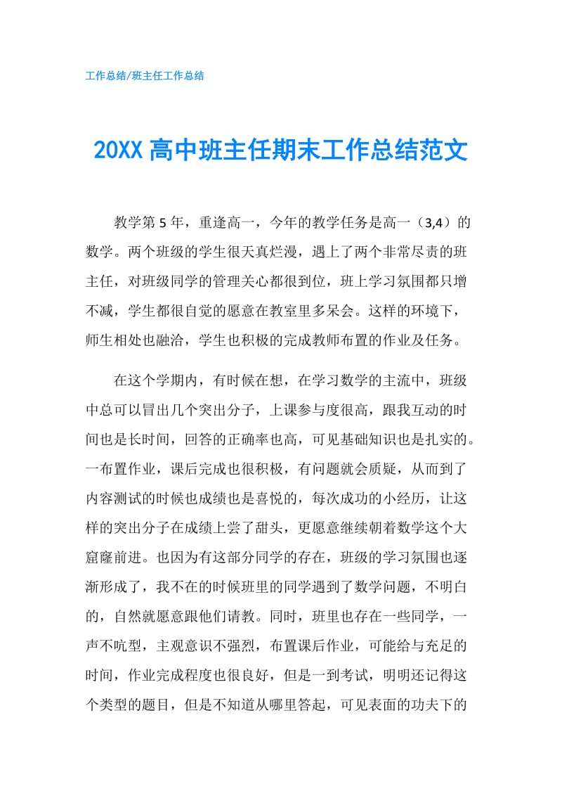 20XX高中班主任期末工作总结范文.doc_第1页