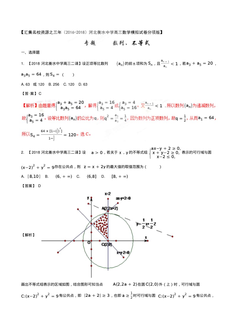 专题06数列、不等式河北衡水中学高三数学(理)模拟试卷分项版(解析版).pdf_第1页