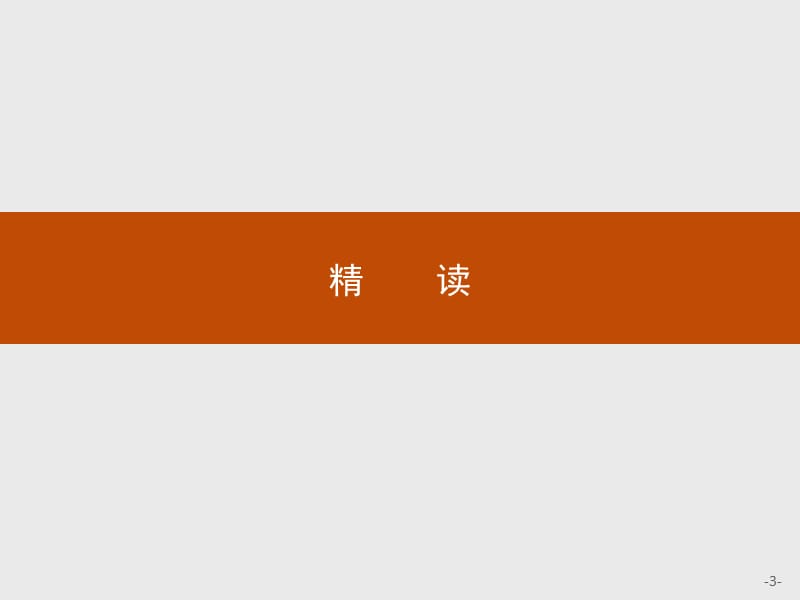 2019-2020学年语文人教版选修《中国现代诗歌散文欣赏》课件：蛇 .pptx_第3页