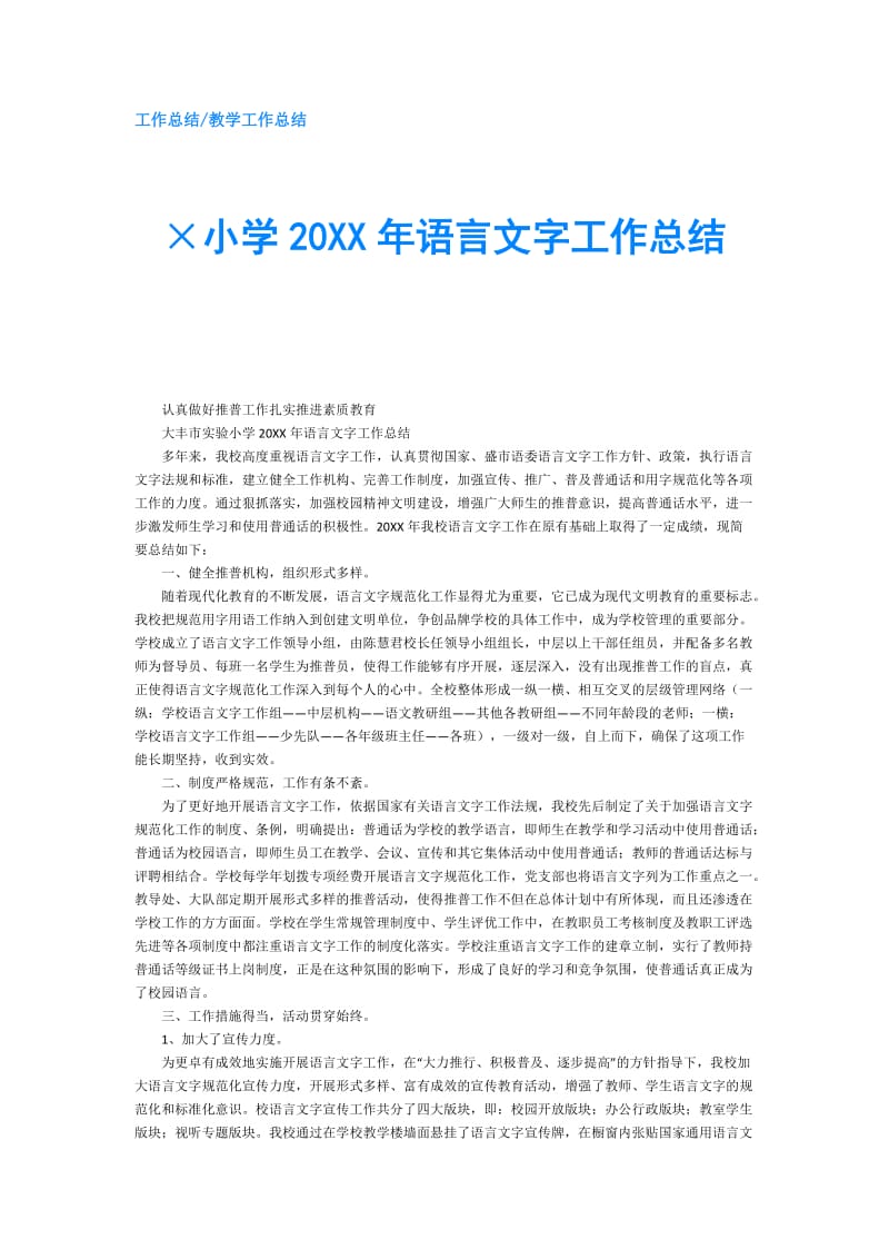 ×小学20XX年语言文字工作总结.doc_第1页