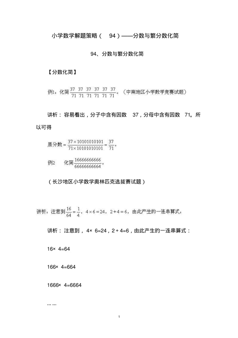 小学数学解题策略(94)——分数与繁分数化简.pdf_第1页