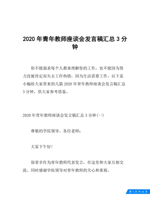 2020年青年教师座谈会发言稿汇总3分钟.docx