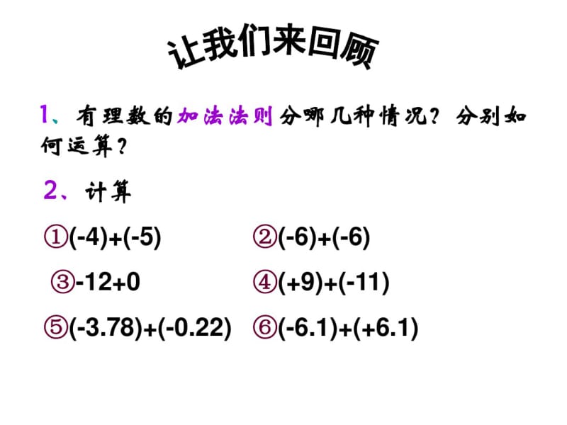 人教版七年级数学上册1.3.1有理数加法运算律.pdf_第1页