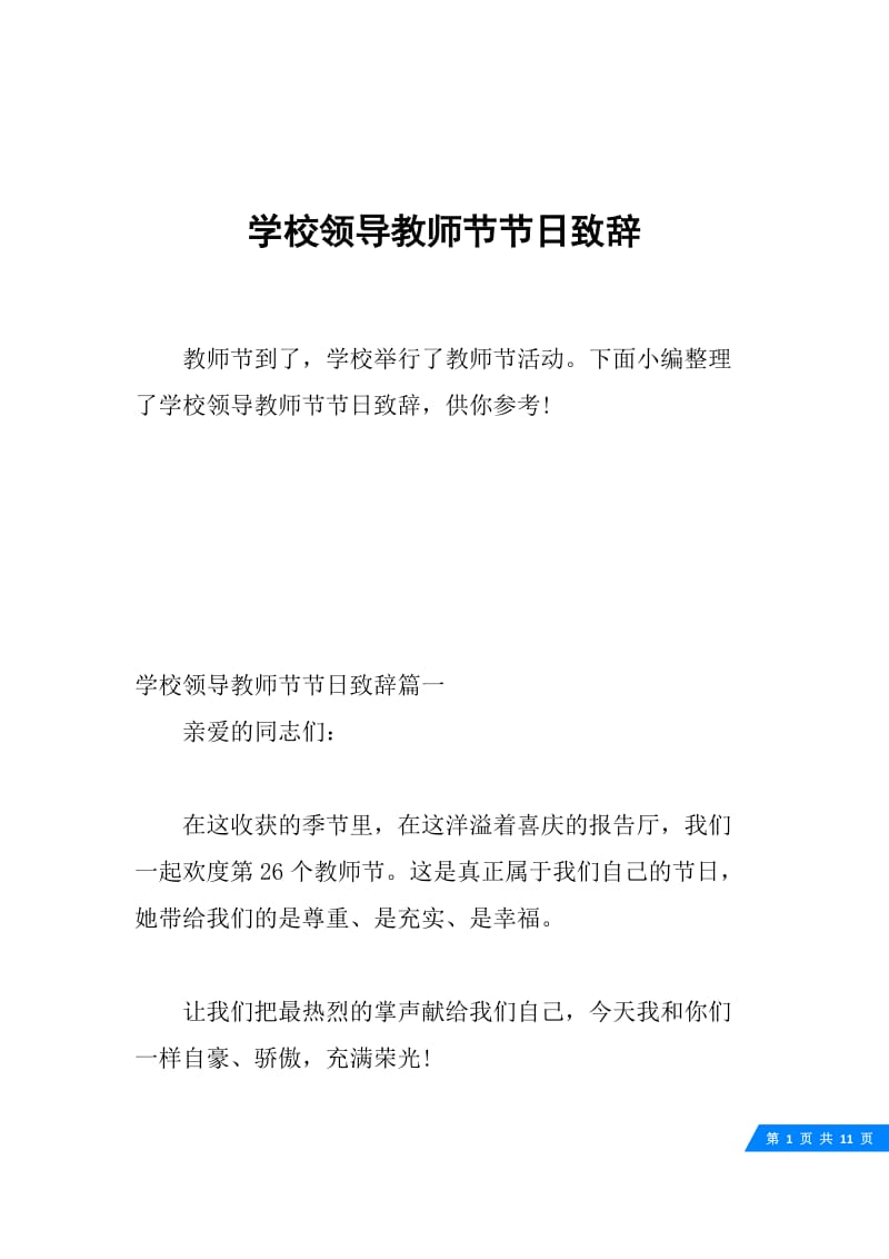 学校领导教师节节日致辞.docx_第1页