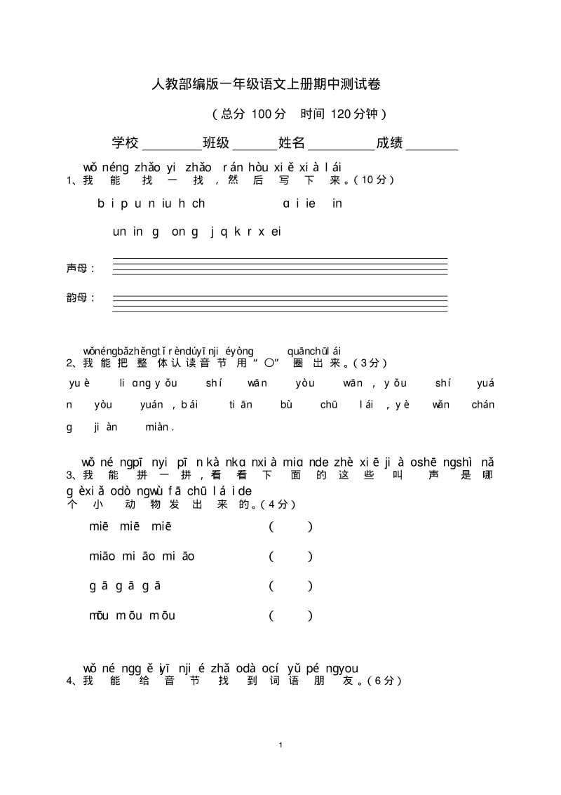 人教部编版一年级上册语文试题-期中测试卷.pdf_第1页