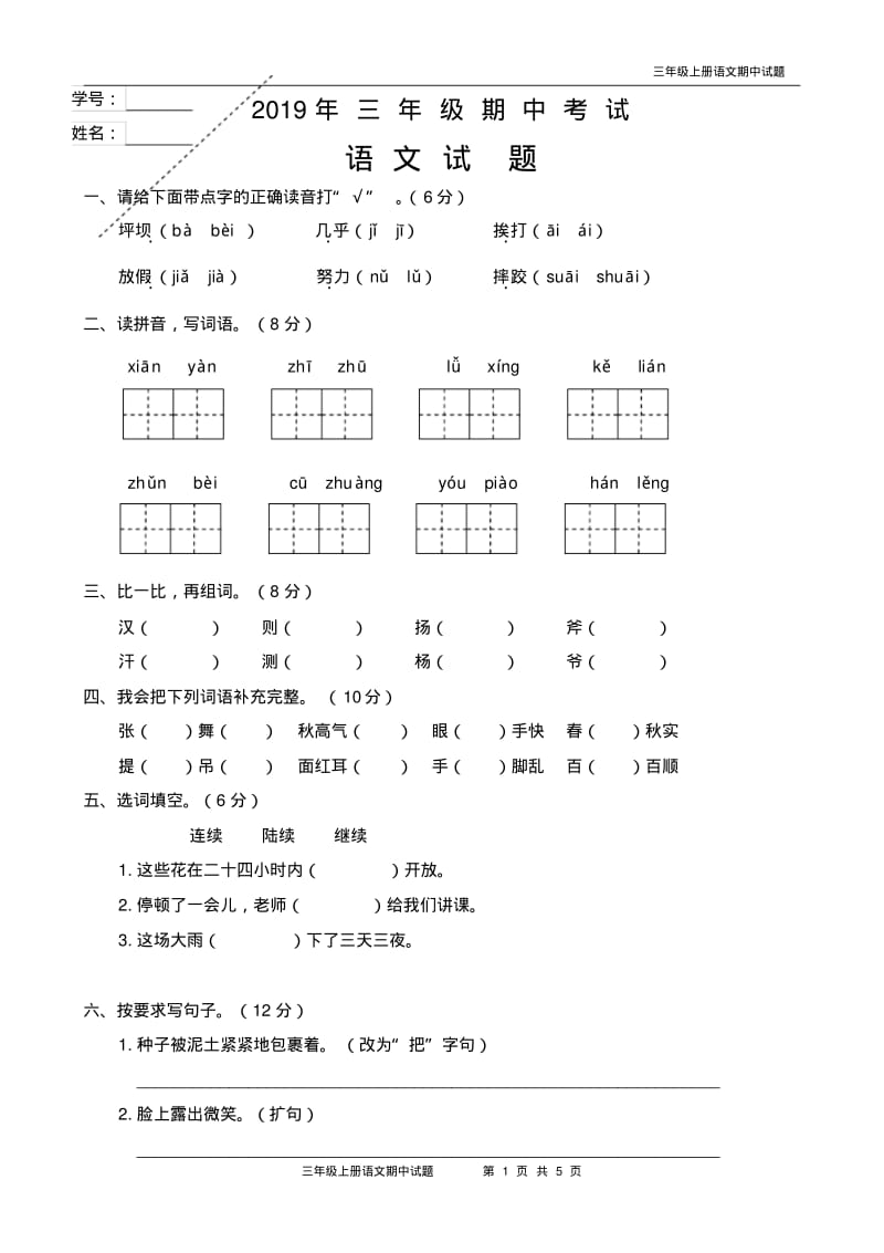 三年级上册语文期中考试题(含答案).pdf_第1页