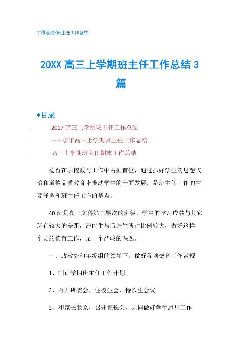 20XX高三上学期班主任工作总结3篇.doc_第1页