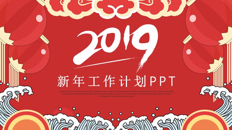 喜庆红色简约风新年工作计划通用PPT模板 (2).pptx_第1页
