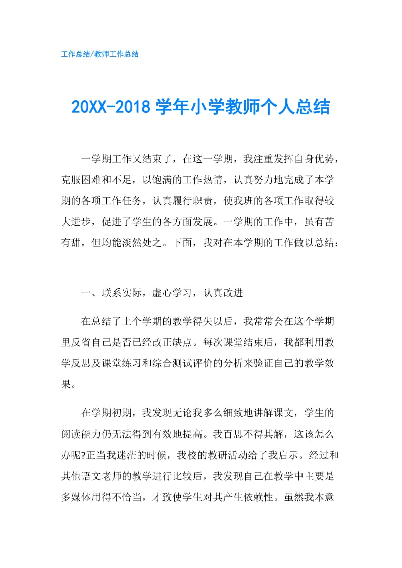 20XX-2018学年小学教师个人总结.doc_第1页