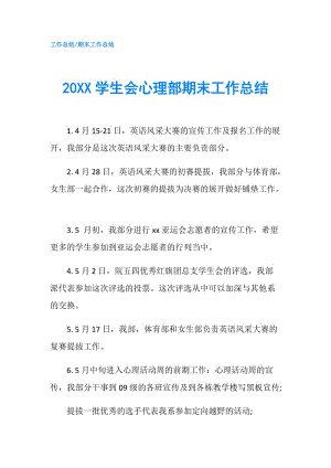 20XX学生会心理部期末工作总结.doc