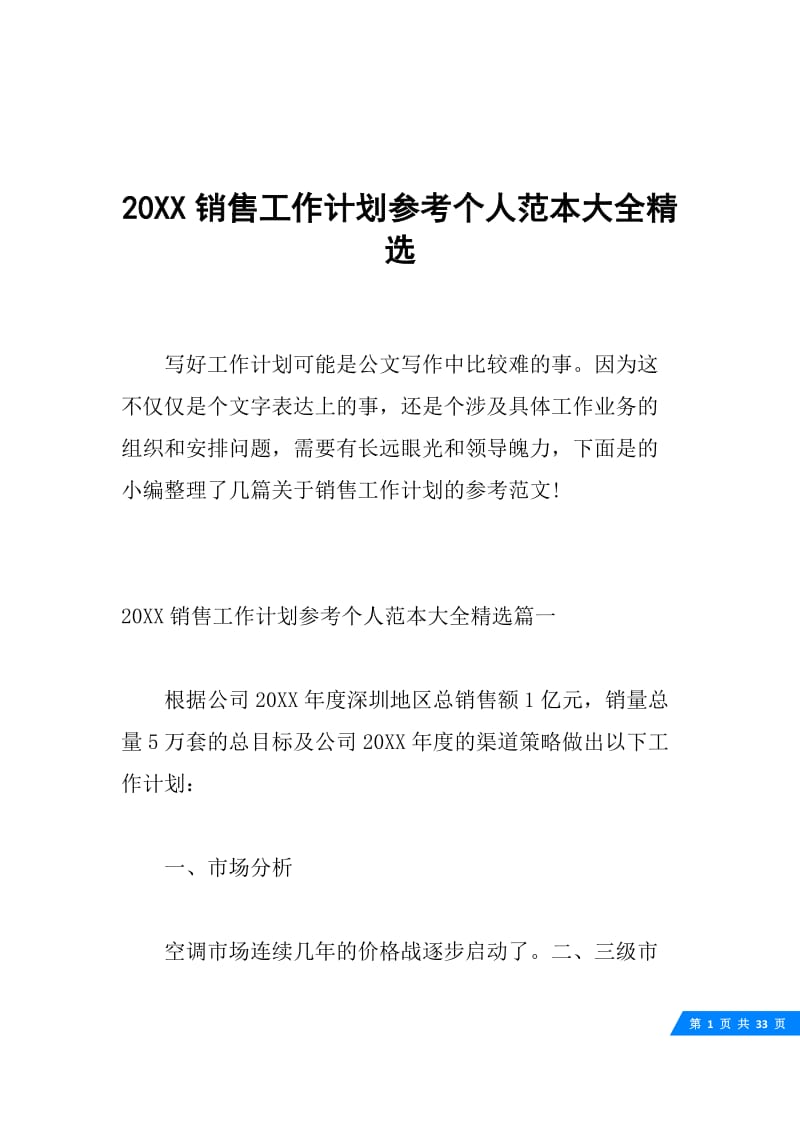 20XX销售工作计划参考个人范本大全精选.docx_第1页