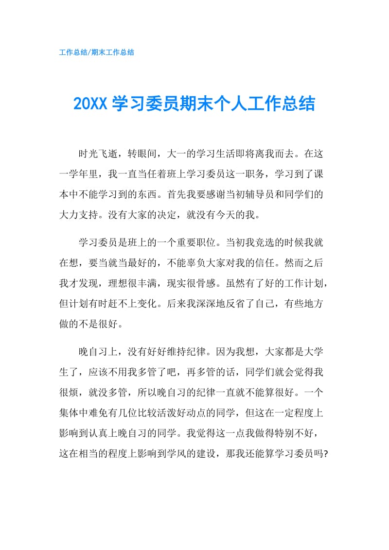 20XX学习委员期末个人工作总结.doc_第1页