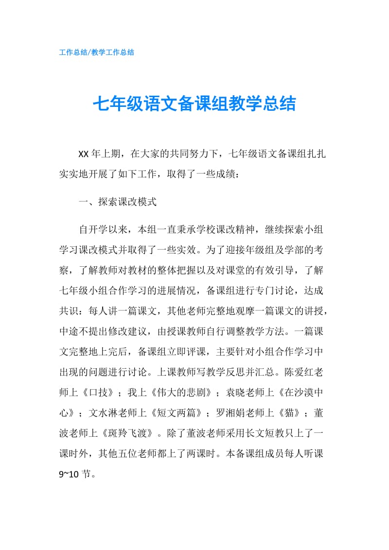 七年级语文备课组教学总结.doc_第1页