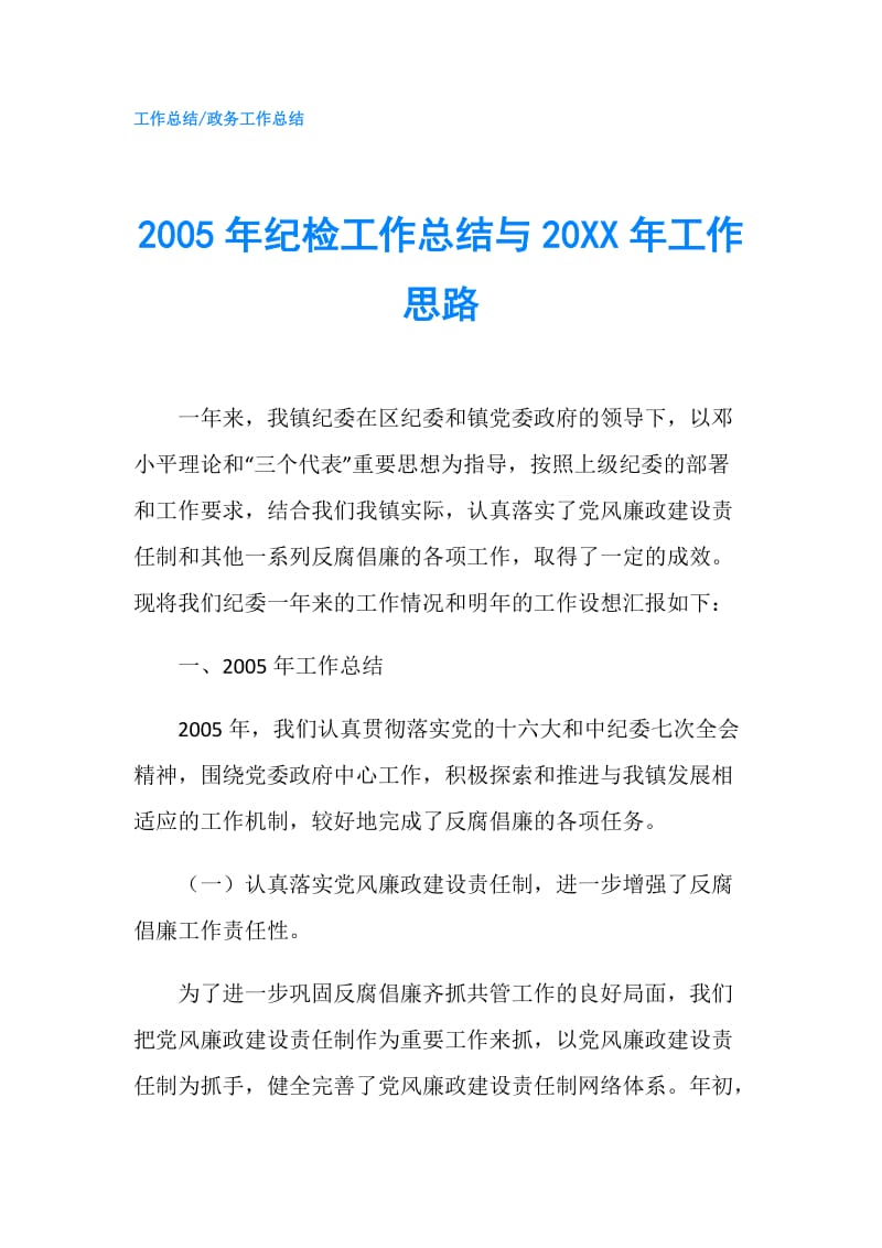 2005年纪检工作总结与20XX年工作思路.doc_第1页