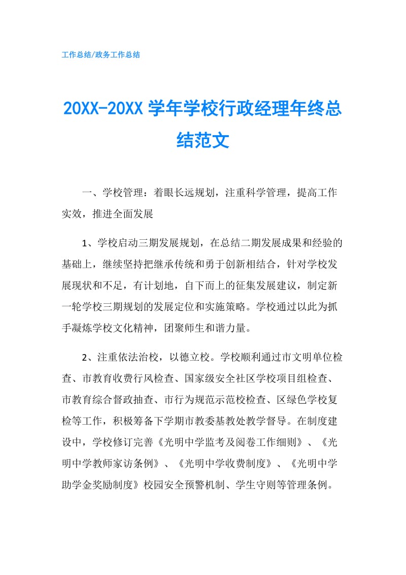 20XX-20XX学年学校行政经理年终总结范文.doc_第1页