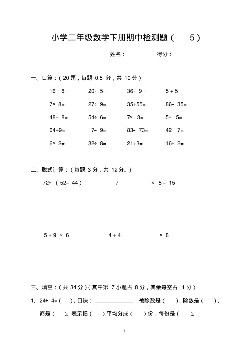 小学二年级数学下册期中检测题(5).pdf_第1页