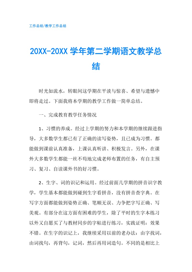 20XX-20XX学年第二学期语文教学总结.doc_第1页