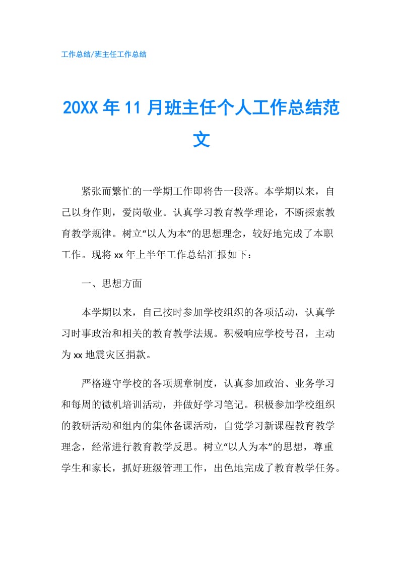 20XX年11月班主任个人工作总结范文.doc_第1页