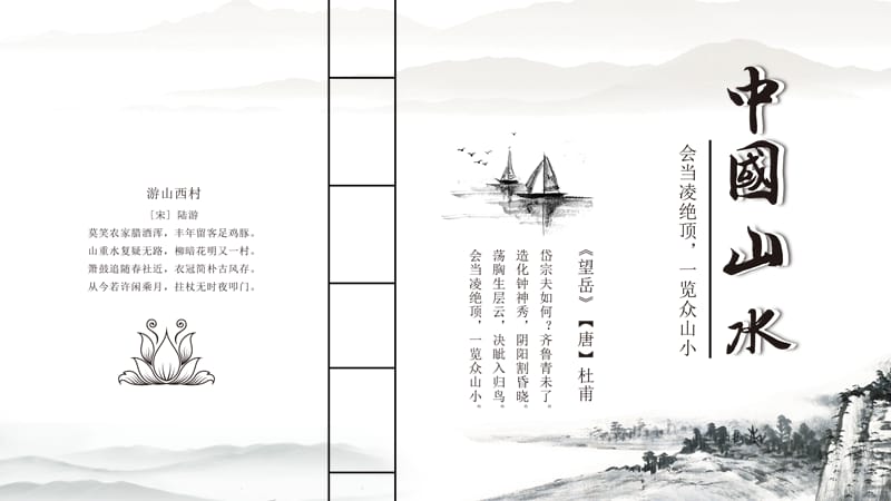 中国风国学传统中国山水通用ppt模板.pptx_第1页