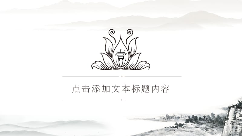 中国风国学传统中国山水通用ppt模板.pptx_第3页