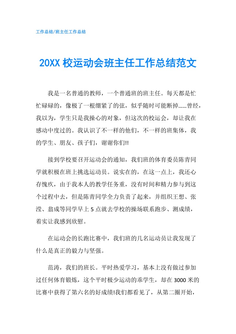 20XX校运动会班主任工作总结范文.doc_第1页