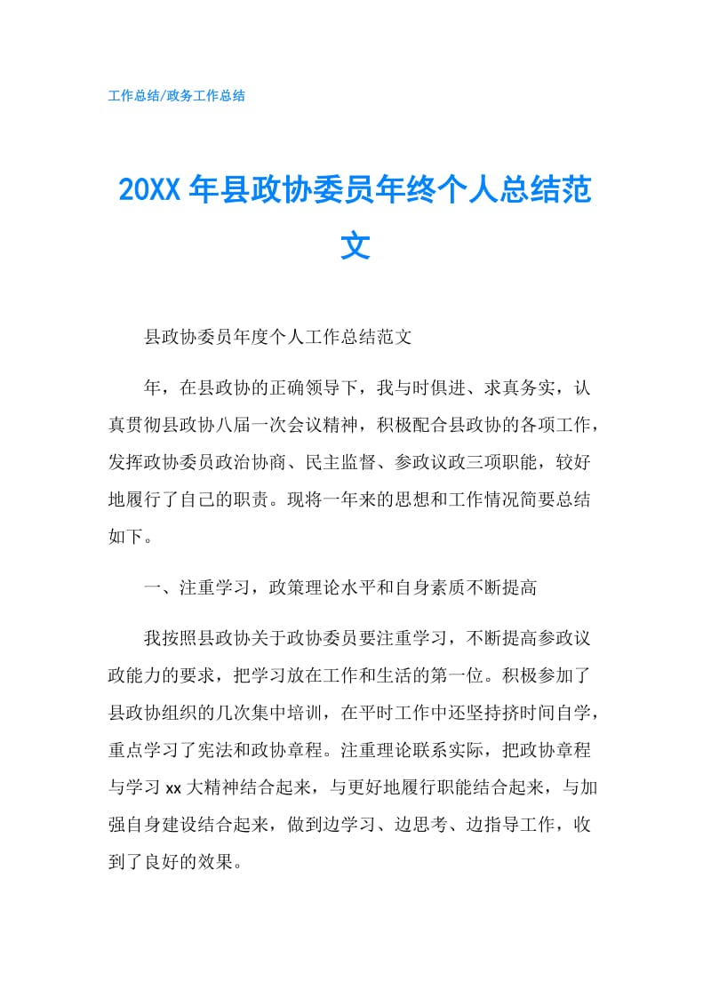 20XX年县政协委员年终个人总结范文.doc_第1页