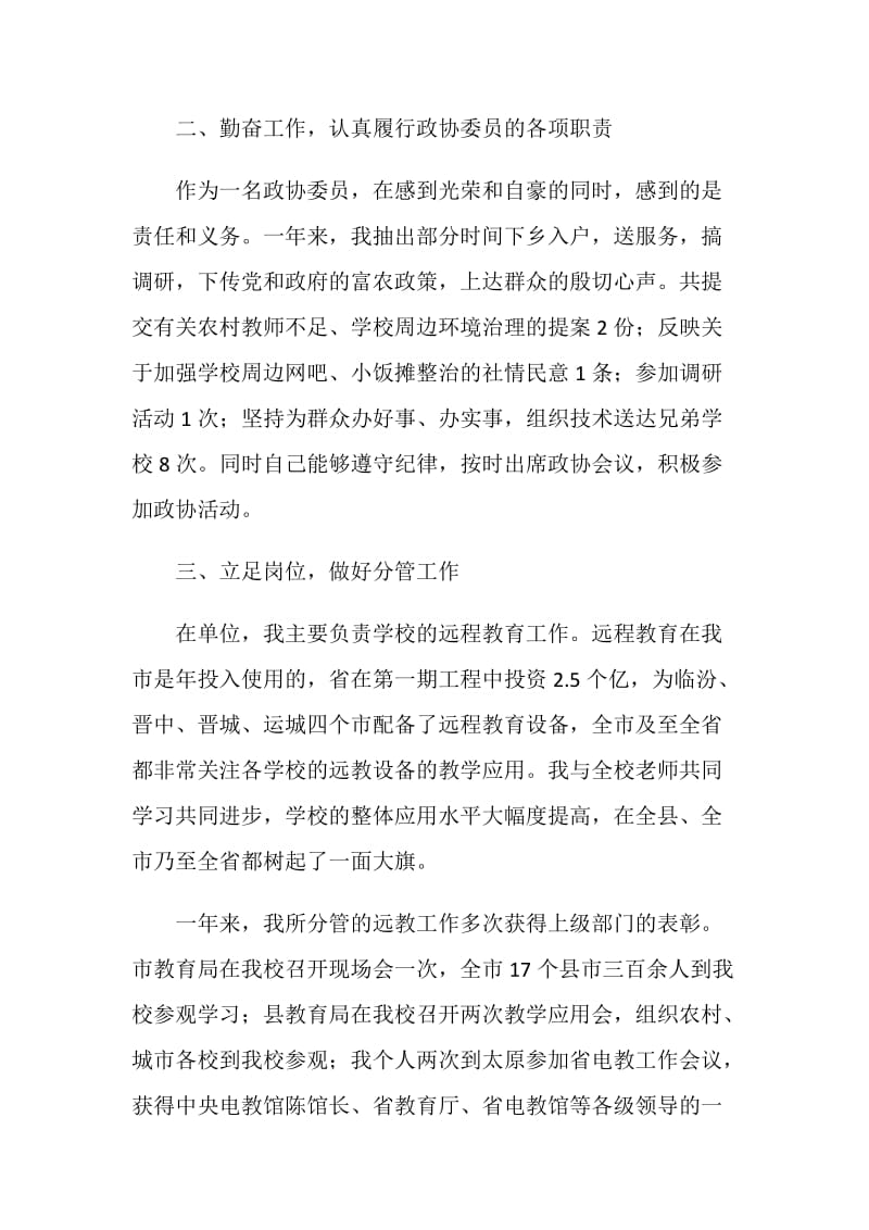 20XX年县政协委员年终个人总结范文.doc_第2页