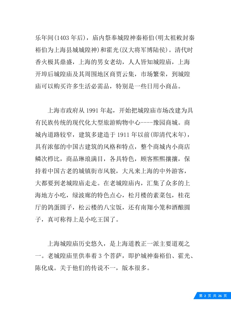 上海城隍庙导游词五篇.docx_第2页