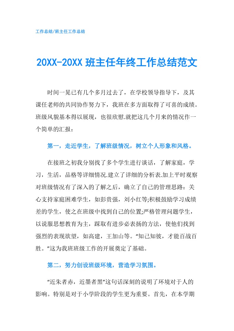 20XX-20XX班主任年终工作总结范文.doc_第1页